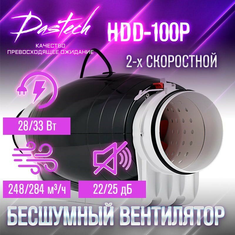 Бесшумный канальный вентилятор Dastech HDD-100P (производительность 284 м³/час, давление 159 Па, уровень шума 25 Дб)