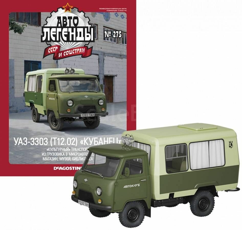 Автолегенды СССР  275   УАЗ 3303  Т12 02  Кубанец