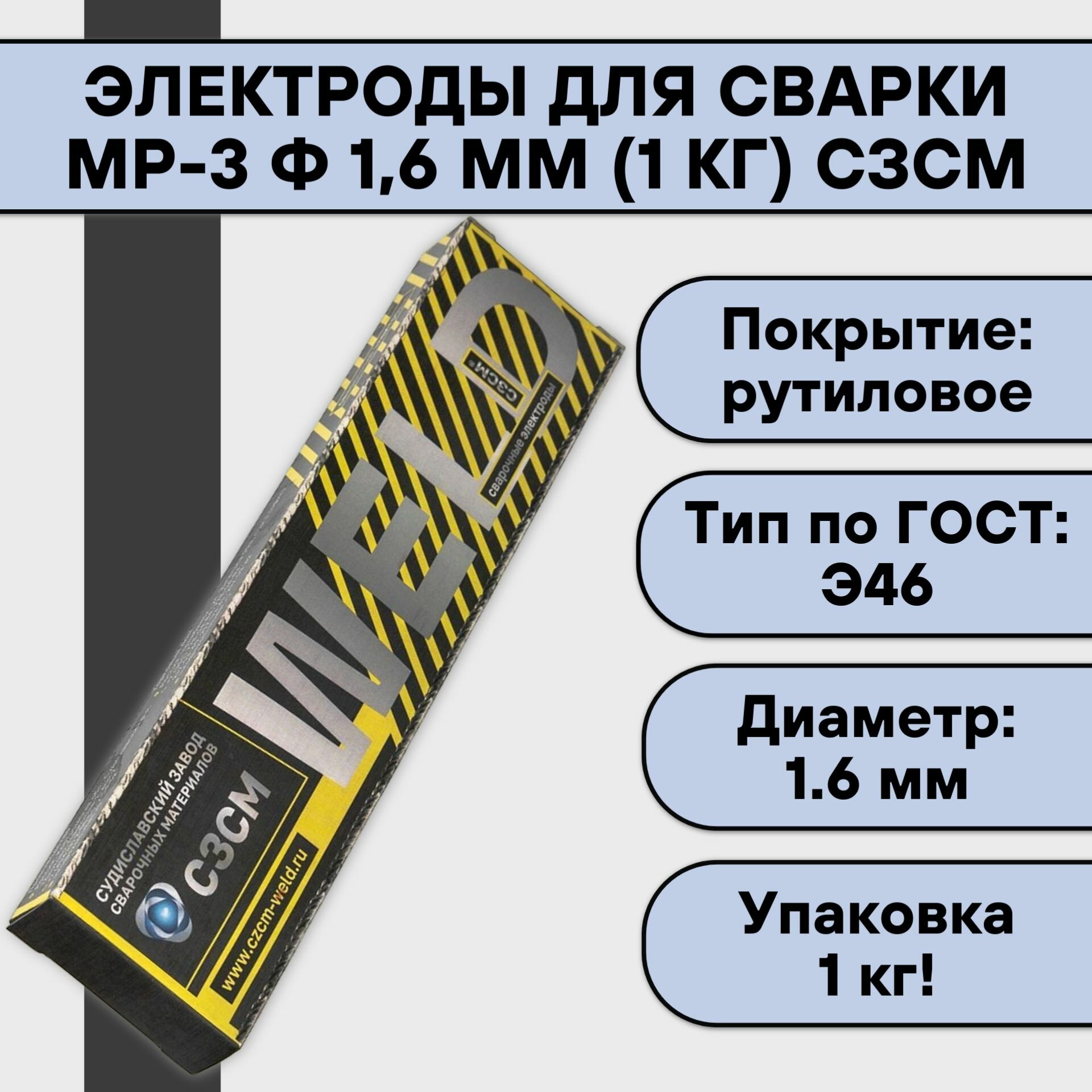 Электроды для сварки МР-3 ф 16 мм (1 кг) сзсм