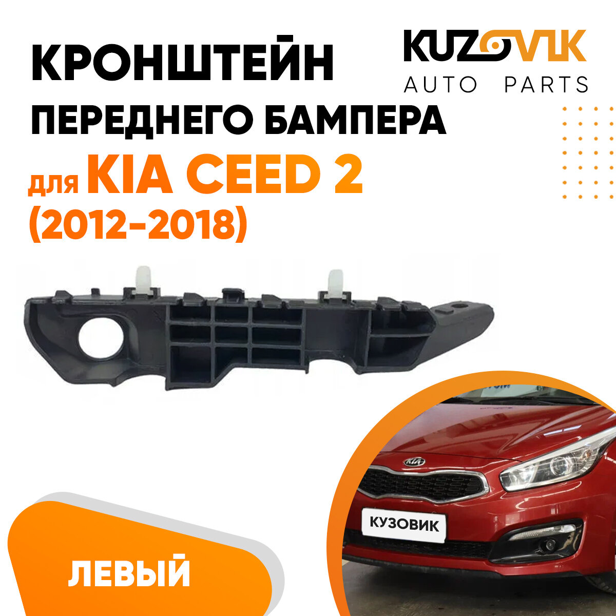 Кронштейн крепление переднего бампера левый для Киа Сид 2 Kia Ceed 2 (2012-2018)