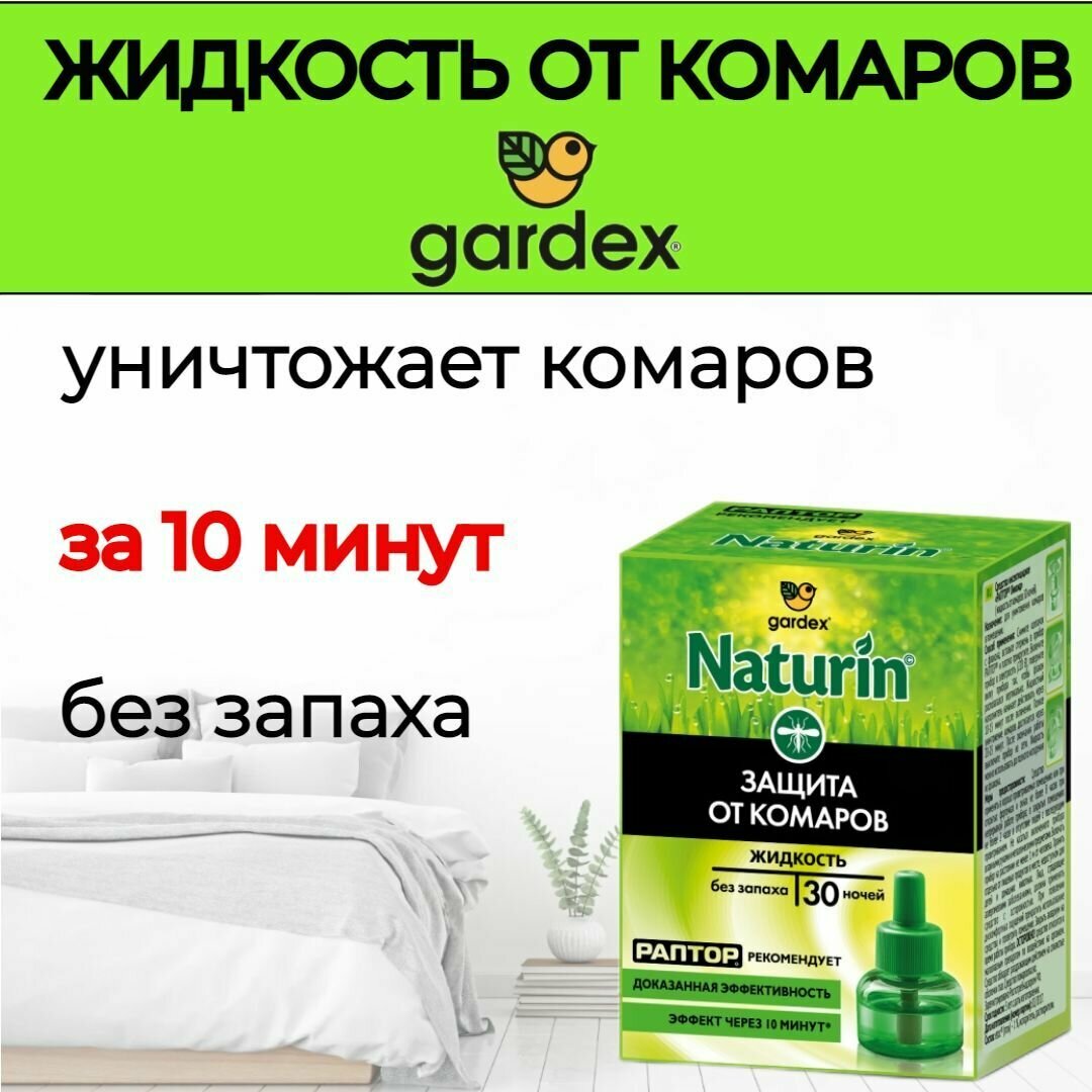 Жидкость от комаров gardex naturin Гардекс без запаха, экстра эффективная 30 ночей