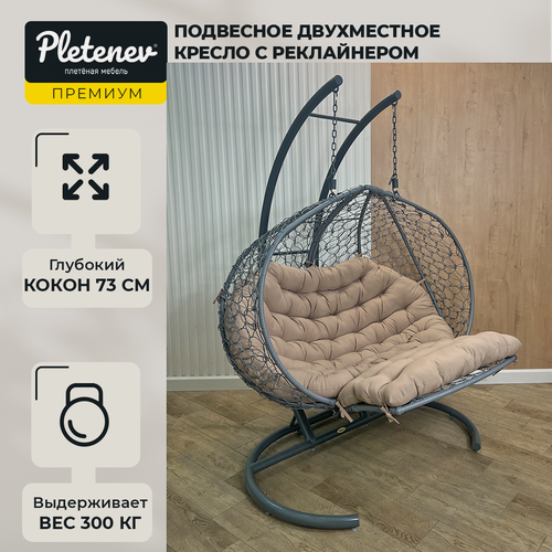 Изображение товара Подвесное кресло-реклайнер Pletnev, двухместное серое, с темно-бежевой подушкой