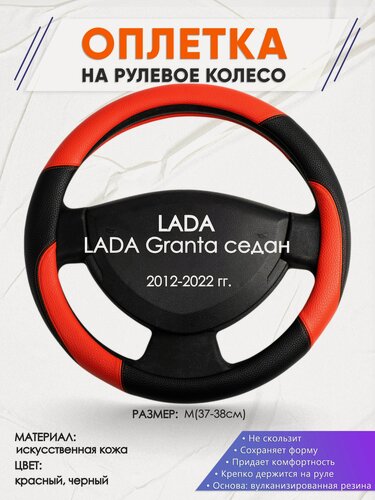 Изображение товара Оплетка наруль для LADA Granta седан(Лада Гранта) 2012-2022 годов выпуска, размер M(37-38см), Искусственная кожа 63