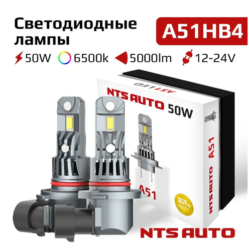 Автомобильная светодиодная лампа HB4 PX26d NTS AUTO серия A51 12V 50W 6500K L/2000LM H/2500LM (2шт.)