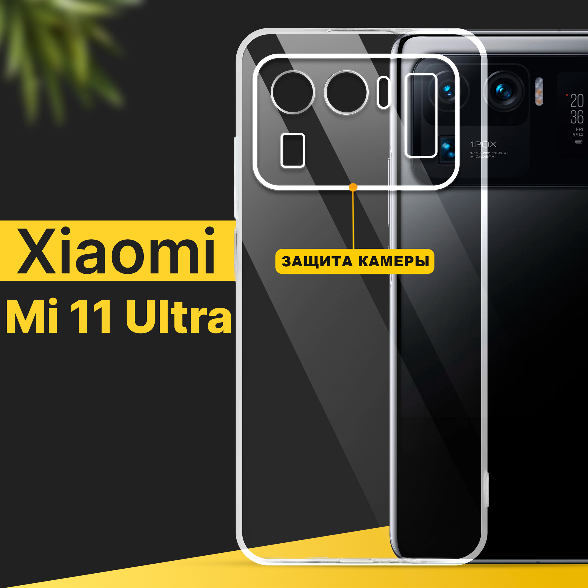 Тонкий силиконовый чехол для смартфона Xiaomi Mi 11 Ultra / Противоударный чехол для телефона Сяоми Ми 11 Ультра с защитой камеры / Прозрачный