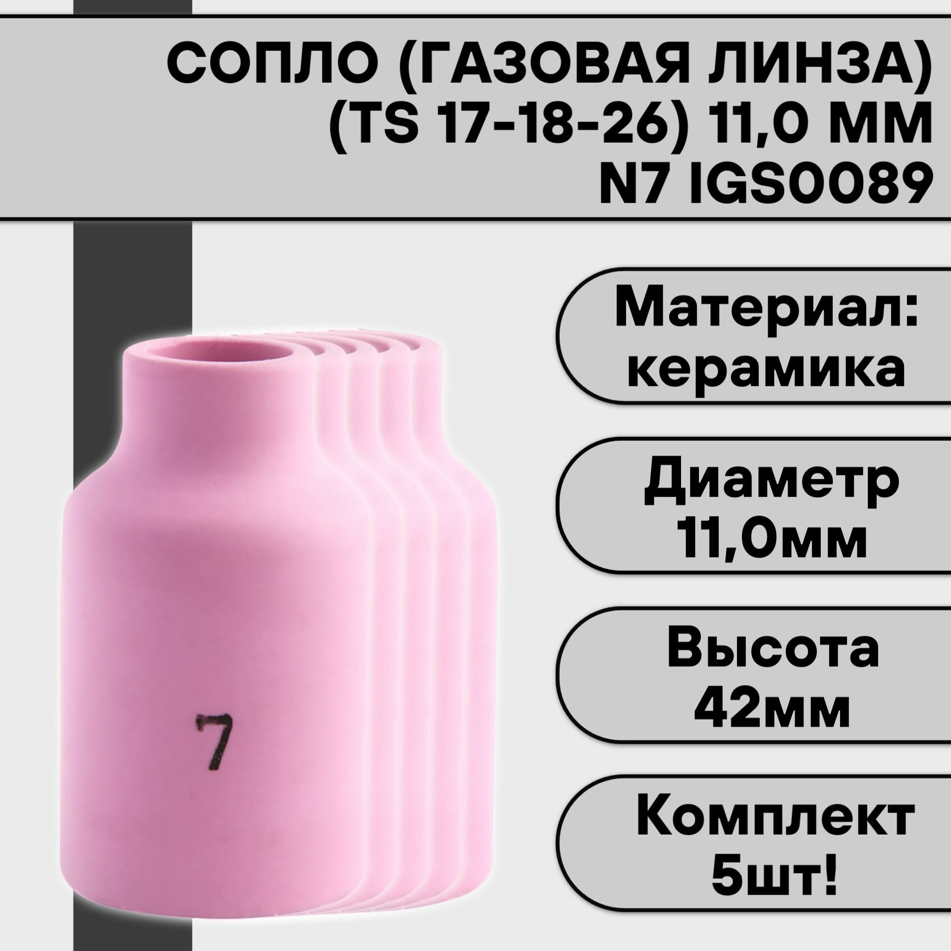 Сопло (газовая линза) для аргонодуговой сварки для TIG горелки 17-18-26 N7 110 мм IGS0089 (5 шт)