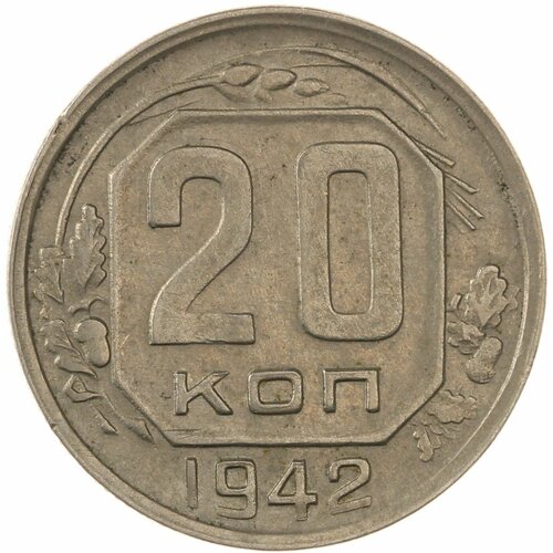 20 копеек 1942