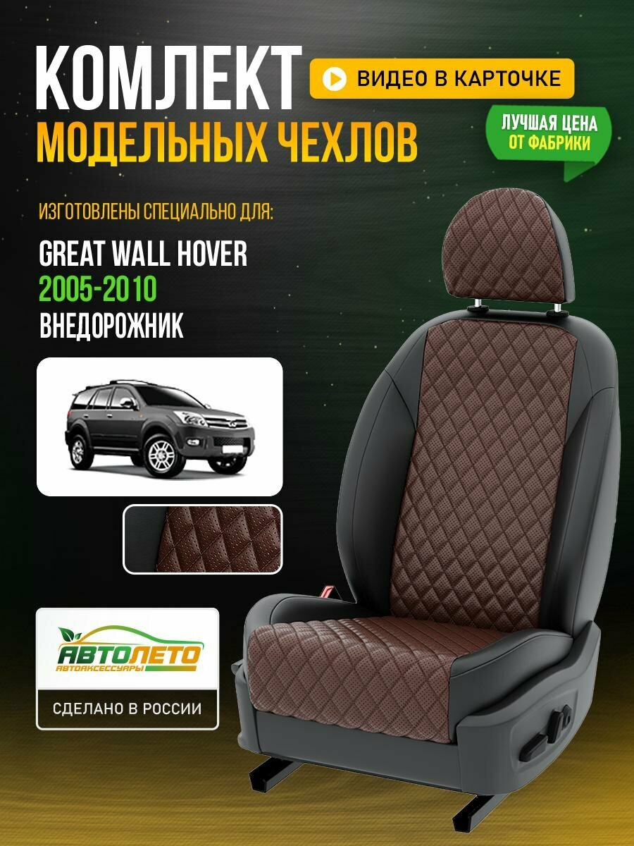 Чехлы для Great Wall Hover 1 2005-2017 Шоколадный Черный Экокожа с ромбом Авто Лето LA736C110