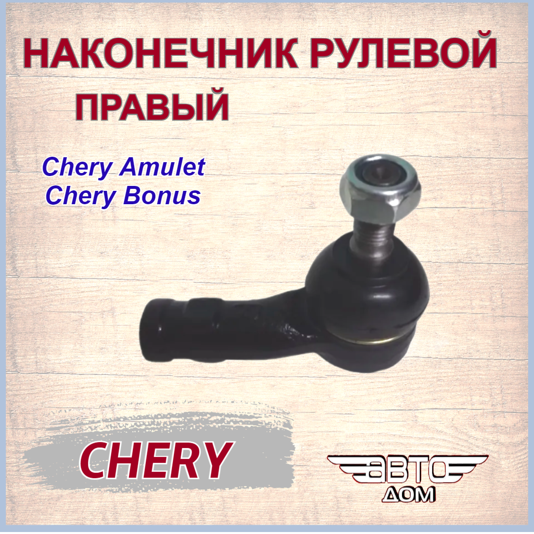 Наконечник рулевой правый Чери Амулет/ Чери Бонус/Chery Amulet/Chery Bonus, арт. A113003060