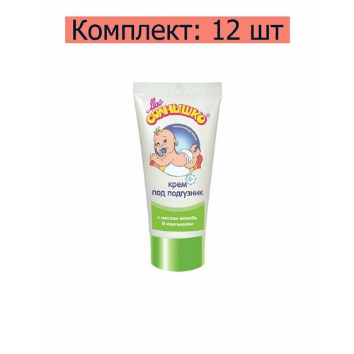 Мое солнышко Крем детский под подгузник, 50 мл, 12 шт