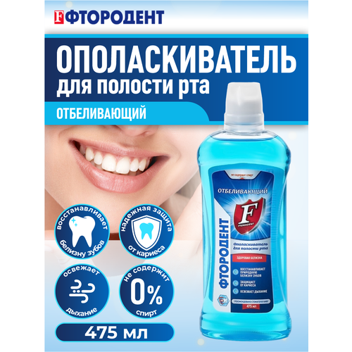 Ополаскиватель для полости рта Фтородент Отбеливающий 475 мл. фтородент ополаскиватель для полости рта отбеливающий 475 мл 1292 2 шт