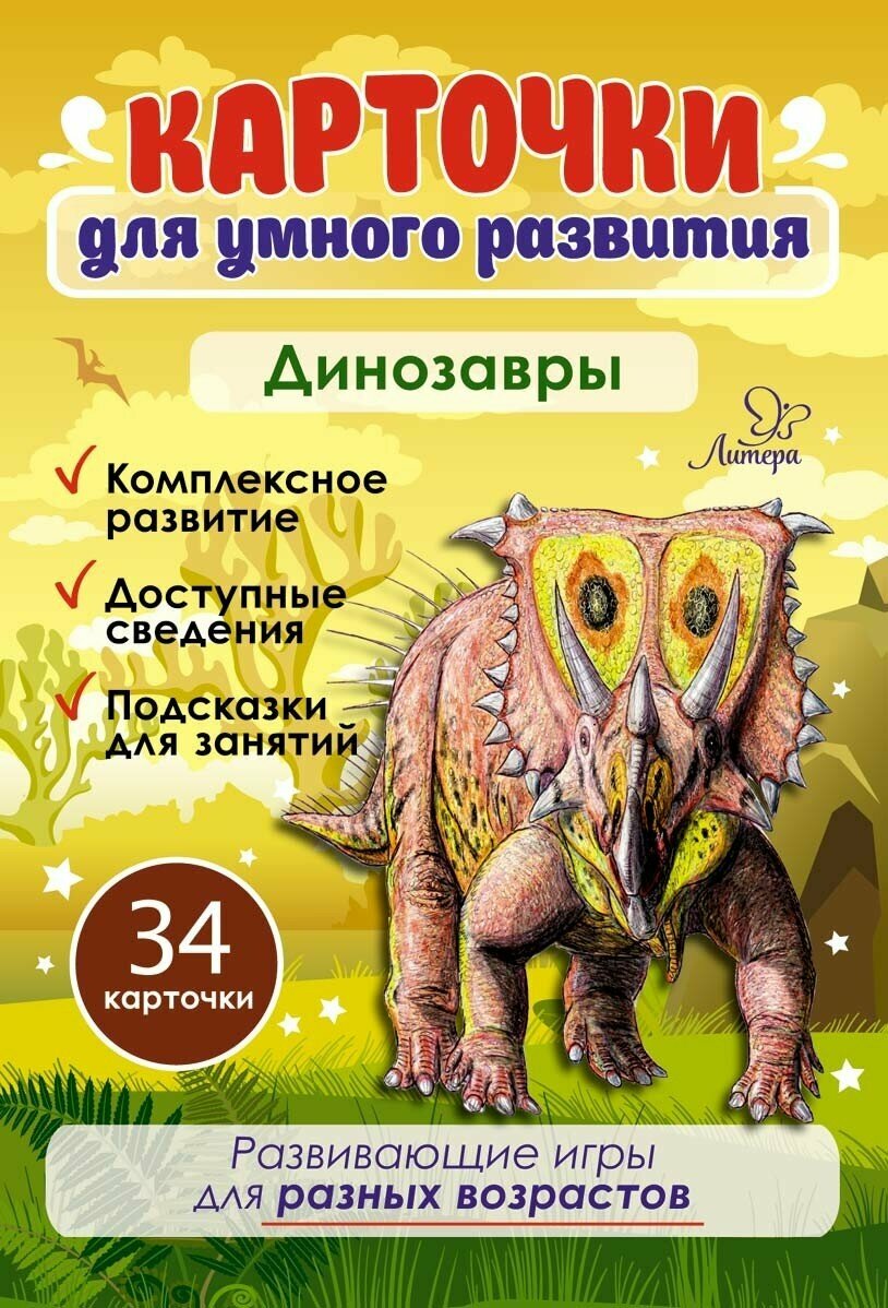 Карточки для умного развития "Динозавры" (34 карточки) | Бойченко Татьяна Игоревна