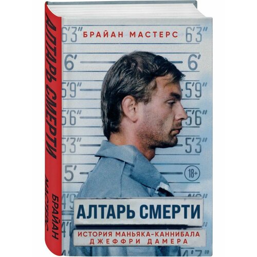 алтарь смерти история маньяка каннибала джеффри дамера мастерс б Алтарь смерти. История маньяка-каннибала Джеффри Дамера