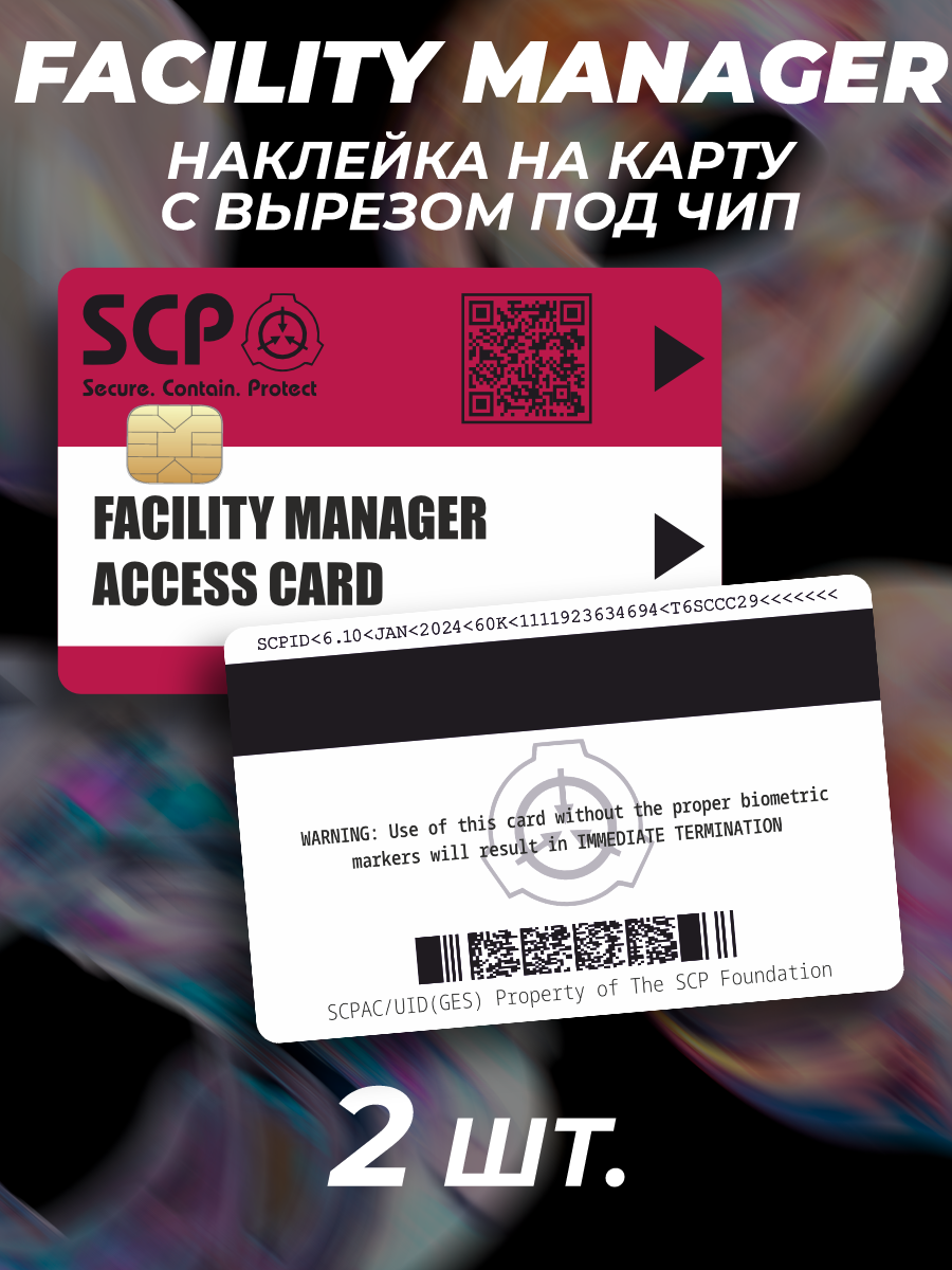 Наклейка SCP Foundation Facility Manager для карты банковской