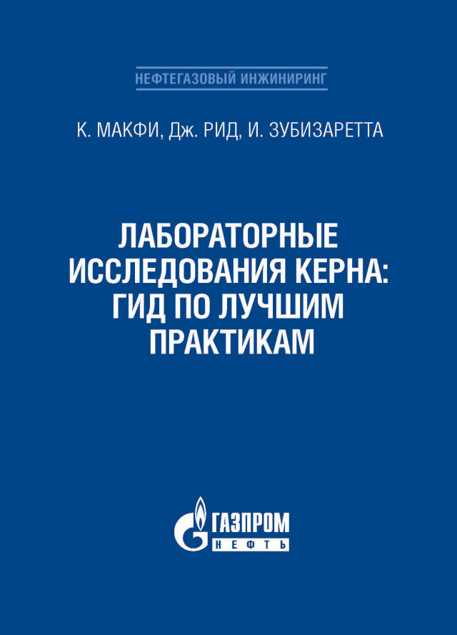 Лабораторные исследования керна: гид по лучшим практикам