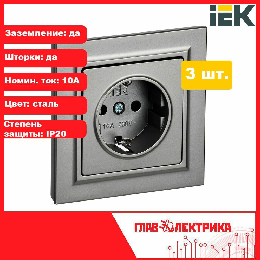 Розетка IEK Brite BR-R14-16-K46, встраиваемая, сталь, одинарная, с/з, со шторками, с рамкой, 16А, IP20, 3 шт.