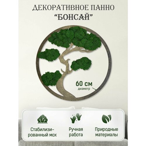Панно на стену из мха Бонсай дерево жизни декор для дома