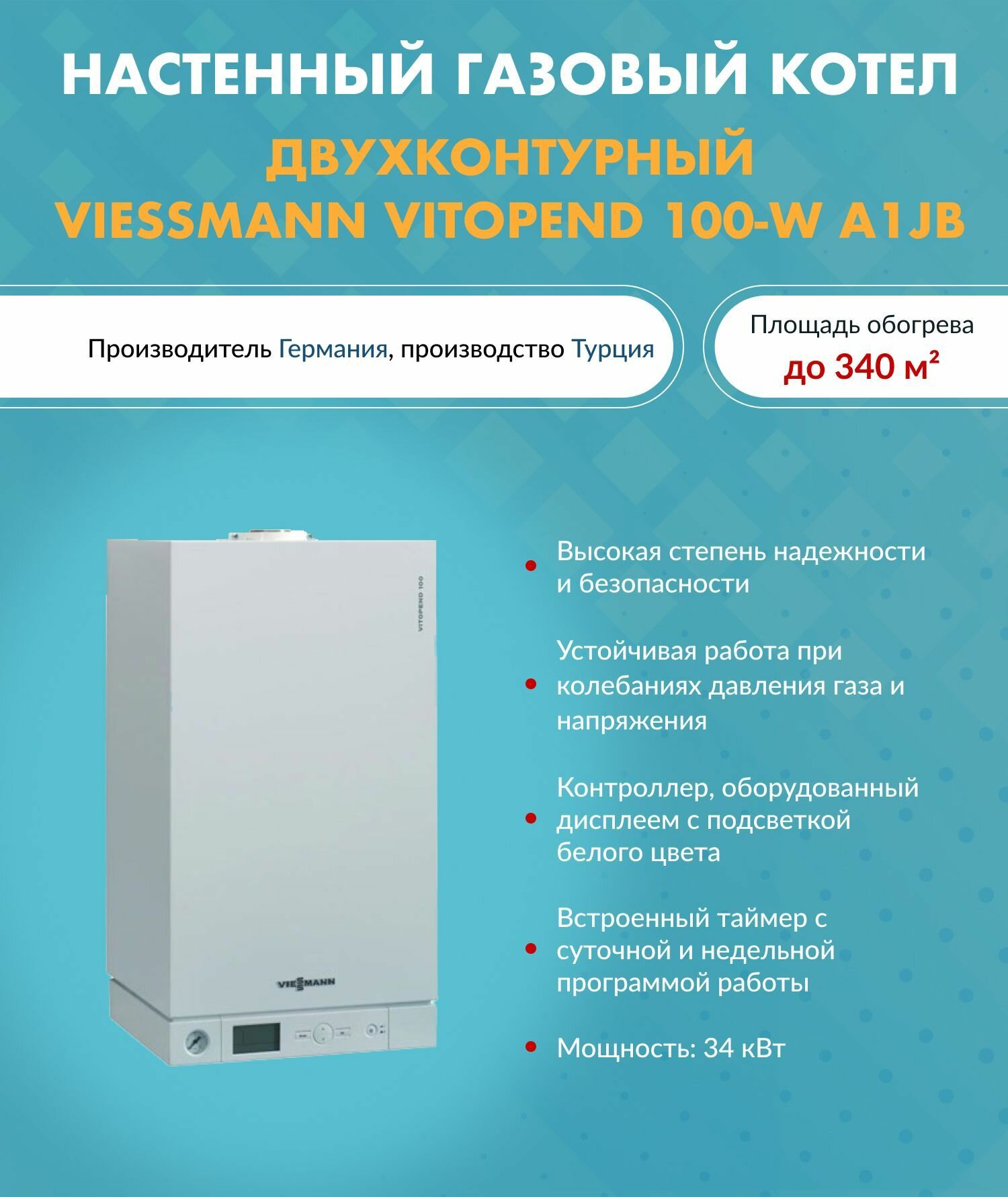 Котел газовый Viessmann Vitopend 100-W A1JB 34 кВт. 7727892 (Виссманн) настенный двухконтурный