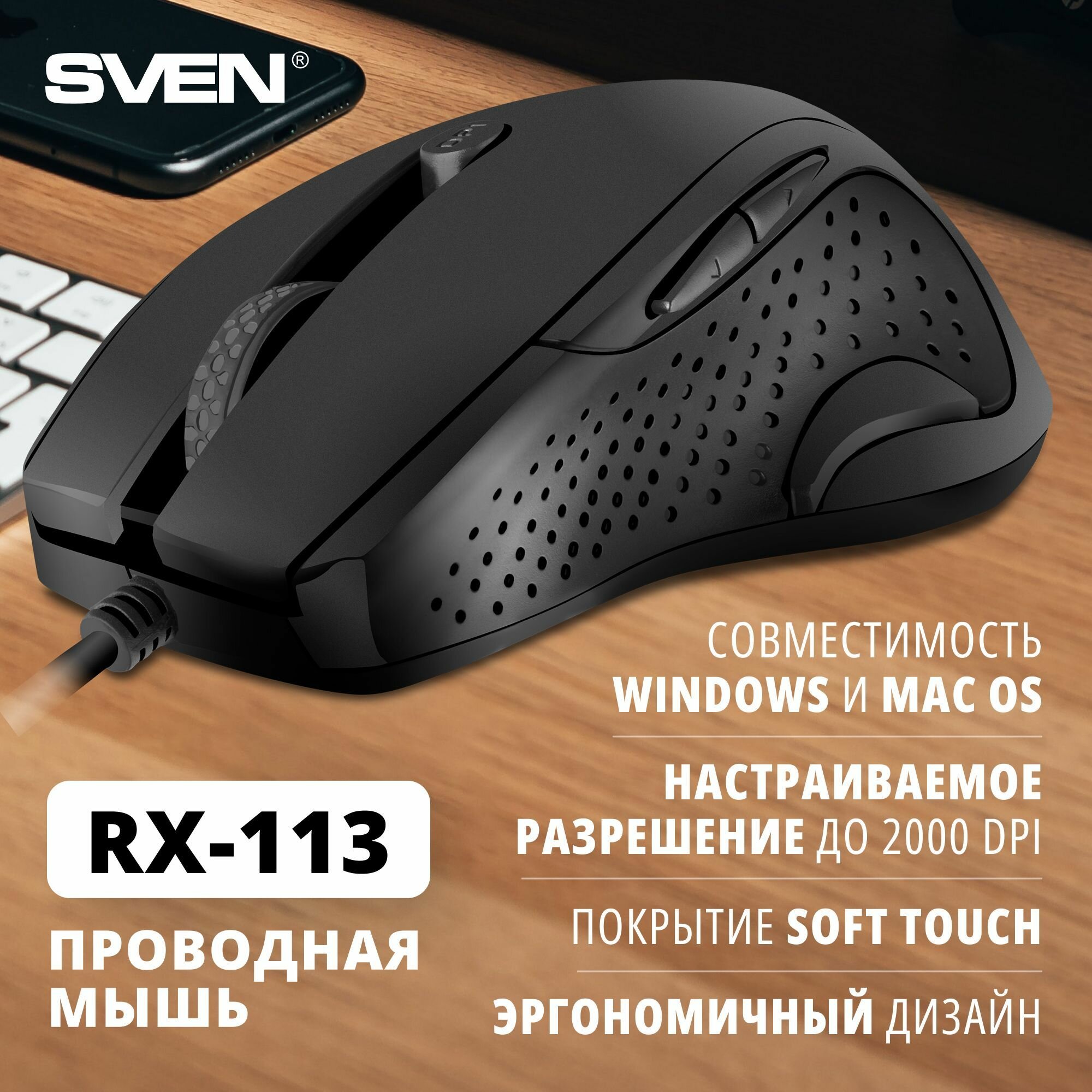 Мышь SVEN RX-113 (5+1кл. 800-2000DPI, Soft Touch, каб. 1,5м, блист.) USB чёрная SV-018733