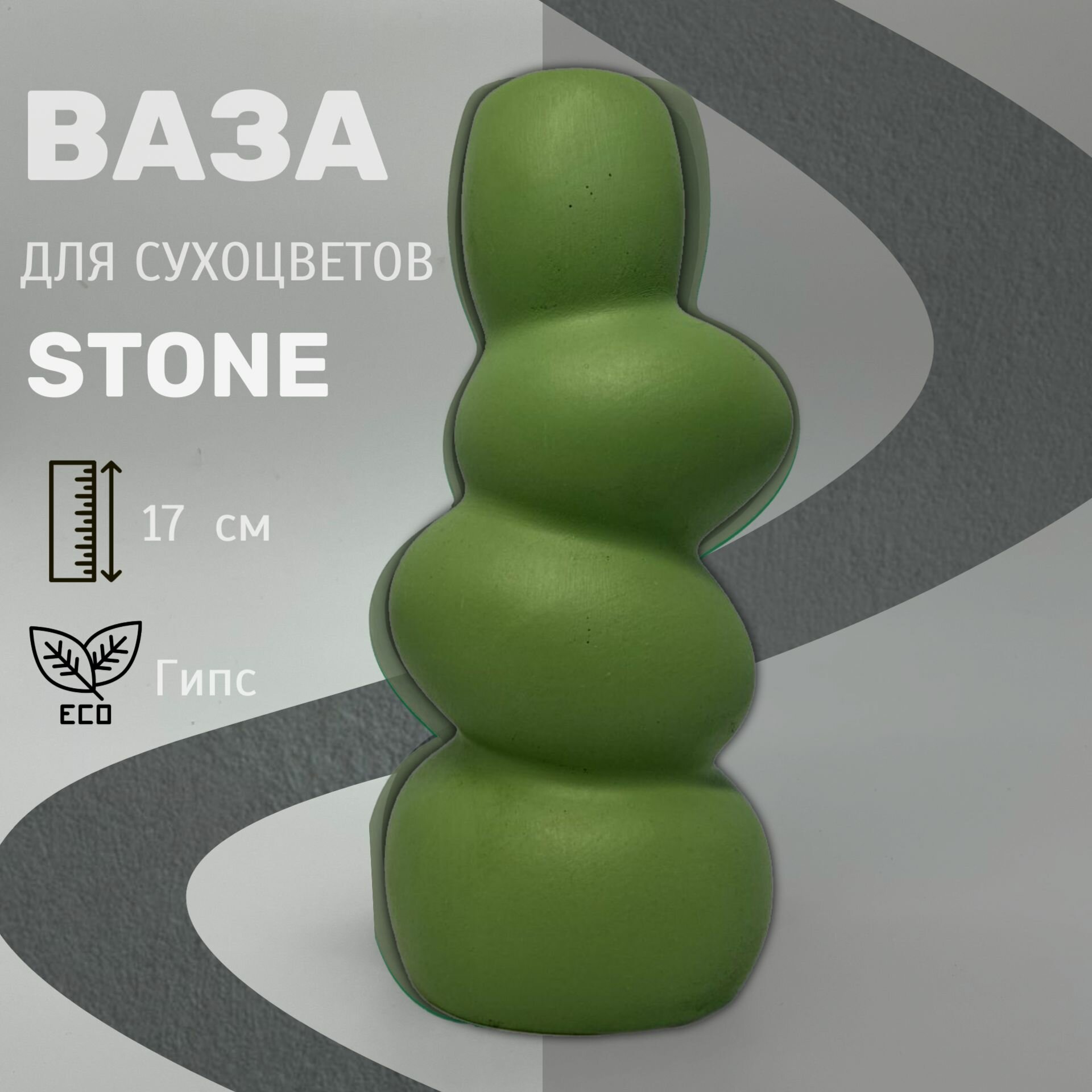 Ваза Rafiki , "Stone" интерьерная для сухоцветов , 17 см