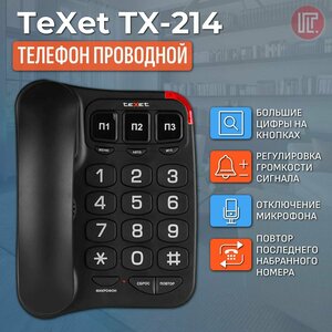 TeXet Телефон проводной TX-214 Black