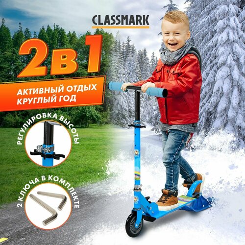 Classmark Снегокат самокат детский c ручкой 2 в 1, зимний и летний