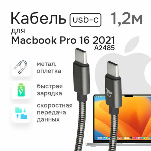 Кабель питания для зарядки Macbook Pro 16 A2485 2021