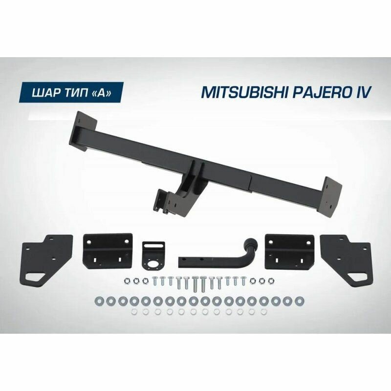 Фаркоп BERG Mitsubishi Pajero IV, 2007-, шар А, 2000/75 кг