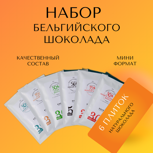 фото Шоколадки маленькие, подарочный набор бельгийского шоколада ручной работы в мини формате, 6шт. kreola