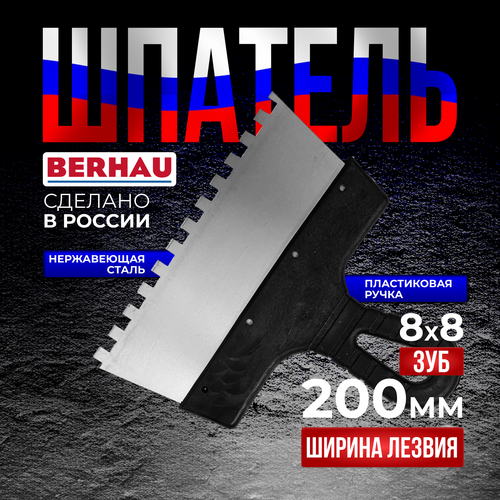 Шпатель зубчатый 200мм зуб 8х8 нержавеющая сталь пластиковая ручка BERHAU 102184 271₽