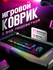 Игровой коврик SCMTECH для мыши с RGB подсветкой(80х30см)
