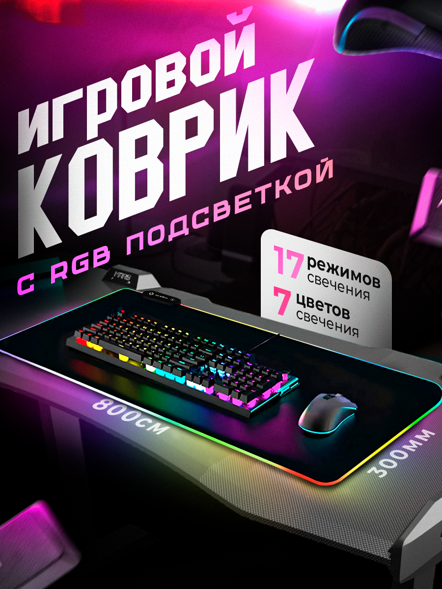 Игровой коврик SCMTECH для мыши с RGB подсветкой(80х30см)