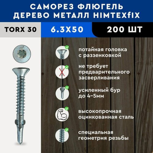 Изображение товара Саморез Флюгель дерево-металл 6,3*50 HIMTEX 200 шт