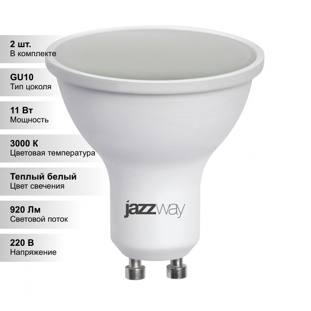(2 шт.) Светодиодная лампочка .Jazzway PLED- SP GU10 11Вт 3000K-E