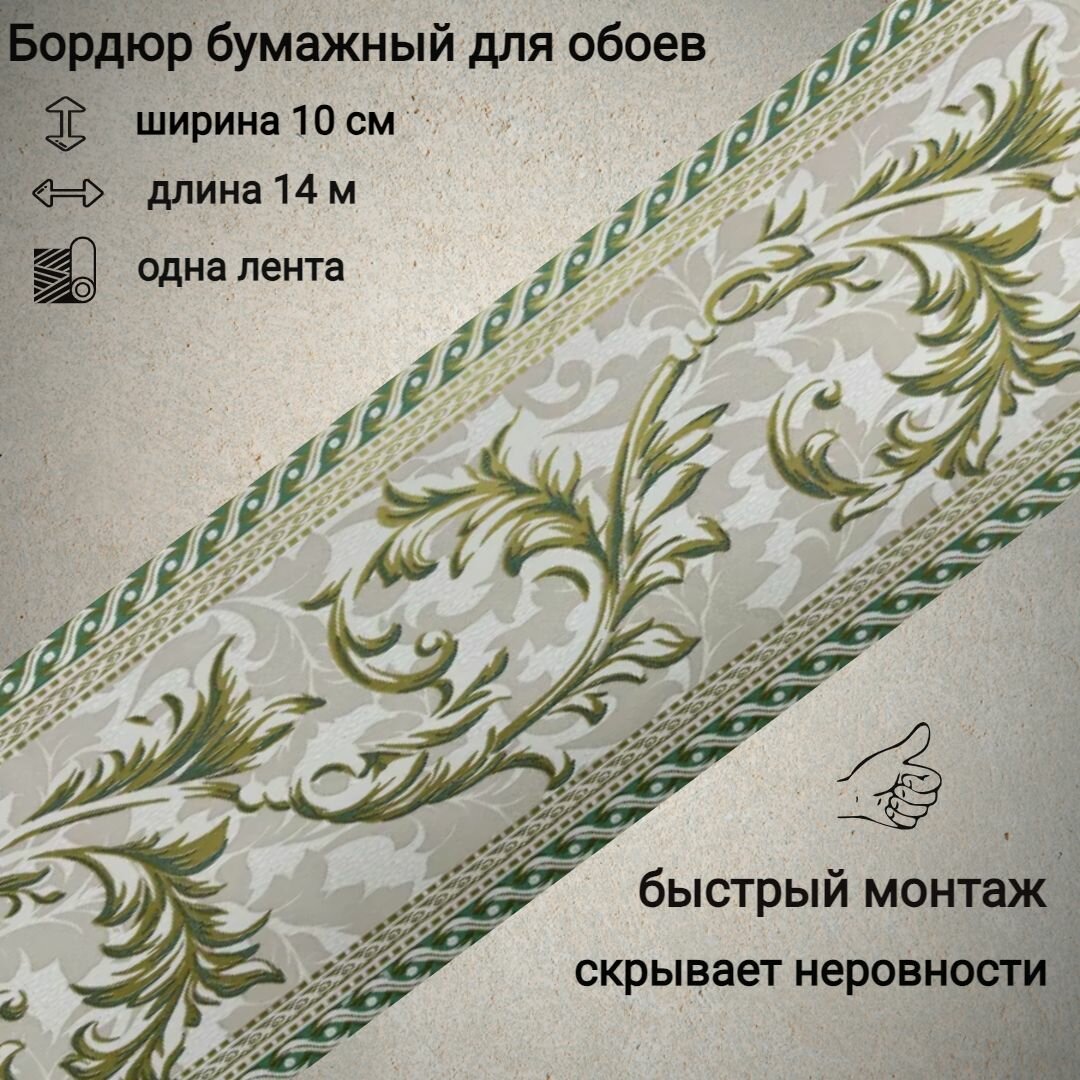 Бордюр бумажный бордюрная лента для обоев 10 см