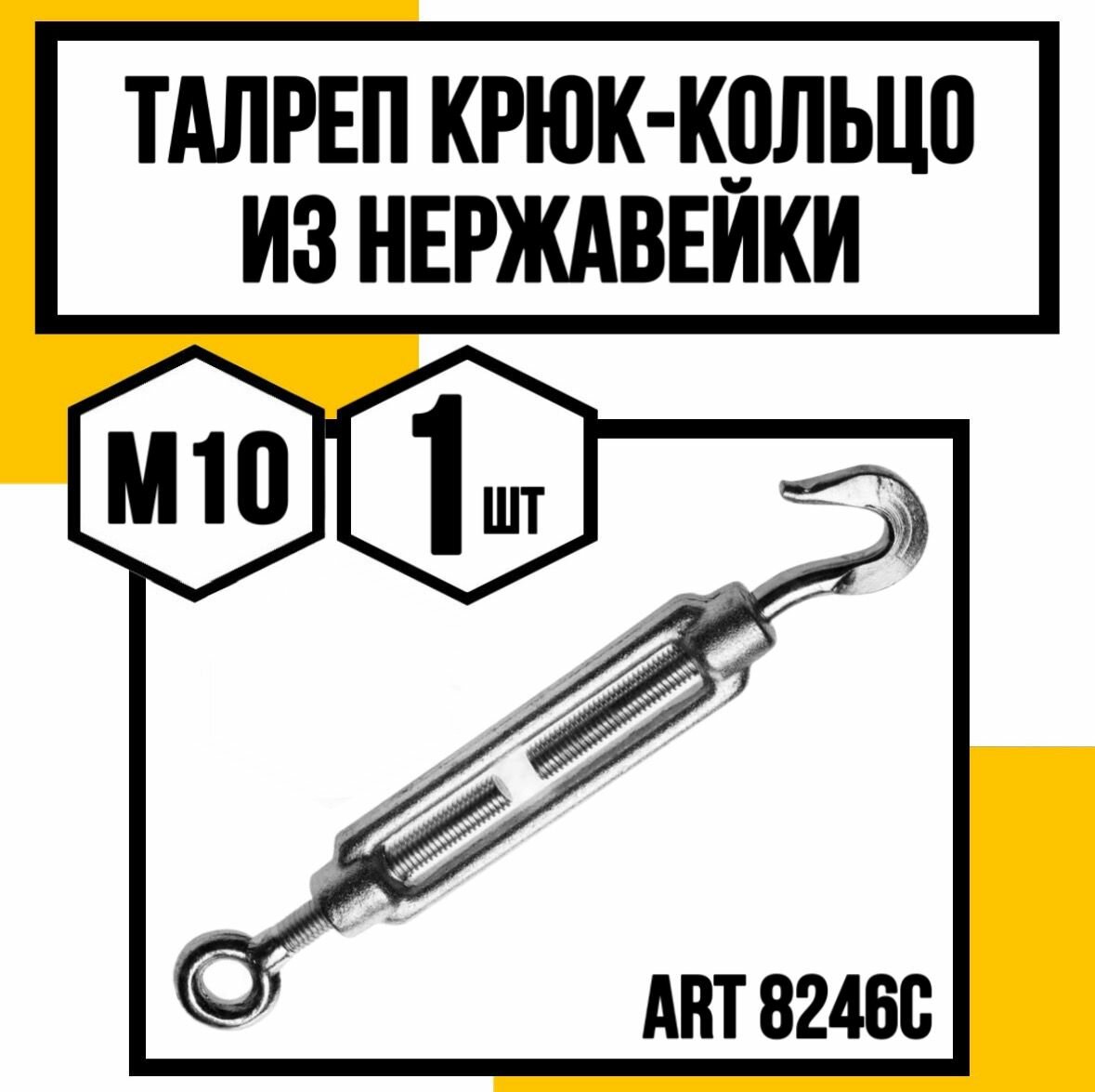 Талреп крюк-кольцо нерж. А4 АРТ 8246С (9072С) м10