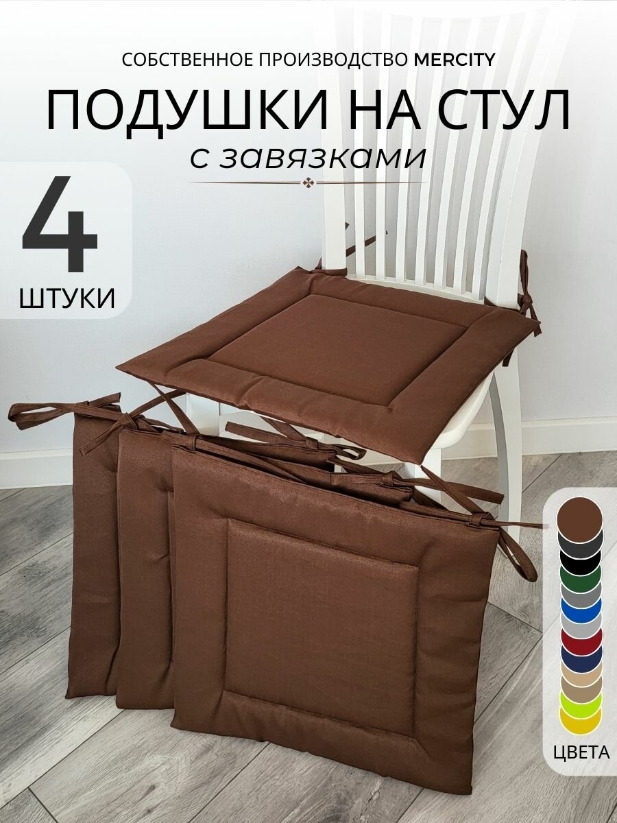 Подушки на стул 4шт 40x40 см с завязками коричневые подстилка для кресла
