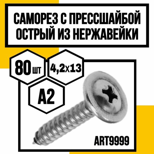 Саморез с п/ш острый 4,2х13 А2 ART9999