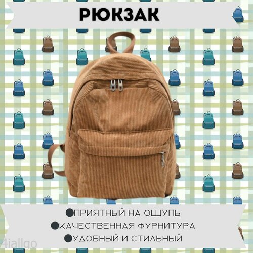 Рюкзак вельветовый школьный, для девочек и мальчиков, песочный