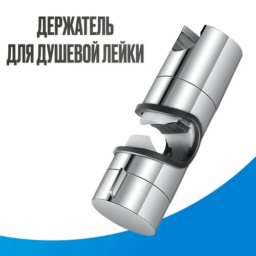 Держатель для душевой лейки стойки, универсальный 21-25мм
