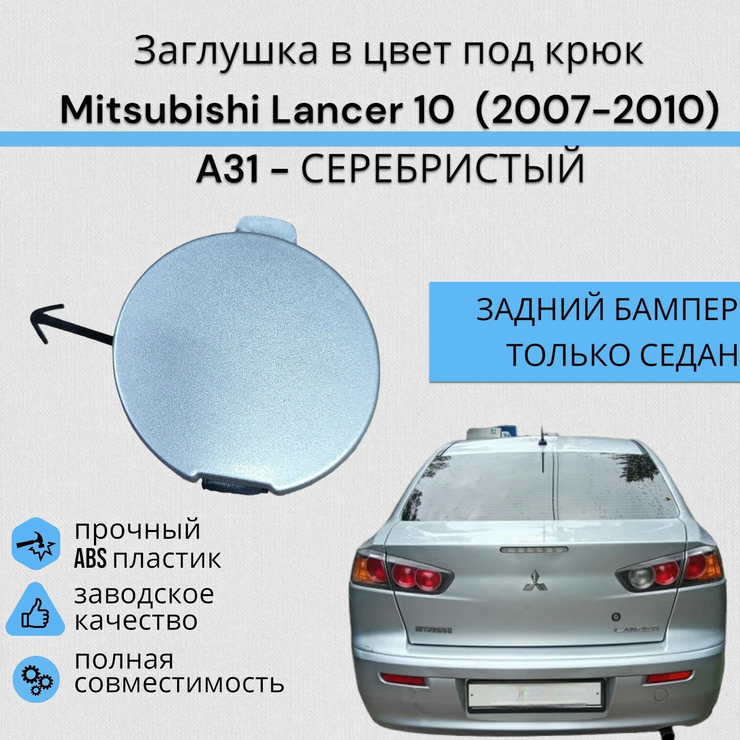Заглушка буксировочного крюка в цвет Mitsubishi Lancer 10 (2007-2013) A31 - серебристый Митсубиси Лансер 10