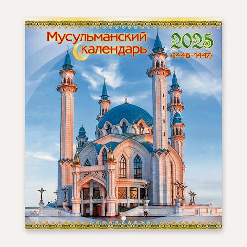 Изображение товара Мини календарь на 2025 год мусульманский настенный перекидной "Кул Шариф"