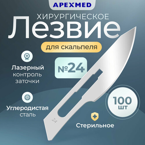 фото Лезвие для скальпеля apexmed №24, из углеродистой стали, 100 шт, хирургическое, стерильное