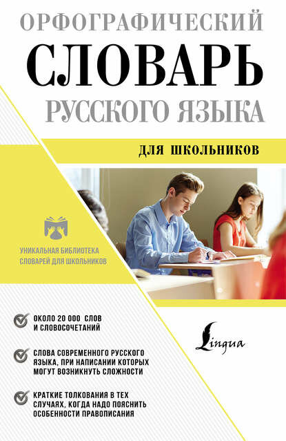 Орфографический словарь русского языка для школьников [Цифровая книга]