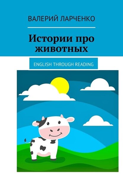 Истории про животных. English through reading [Цифровая книга]