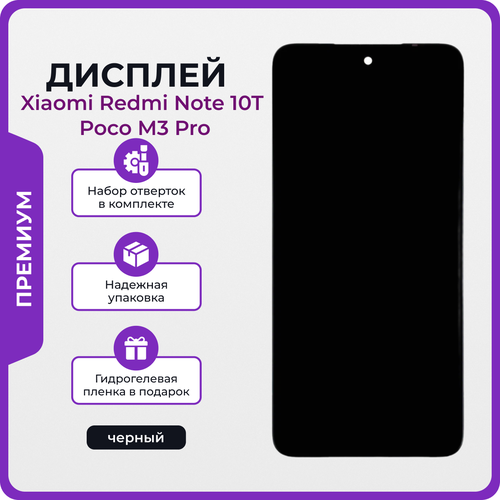 Дисплей для Xiaomi Redmi Note 10T / Poco M3 Pro оригинал черный + набор для его установки