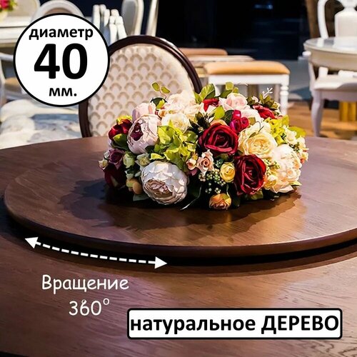 Блюдо сервировочное вращающееся 40см для закусок и десертов деревянное, лесной орех
