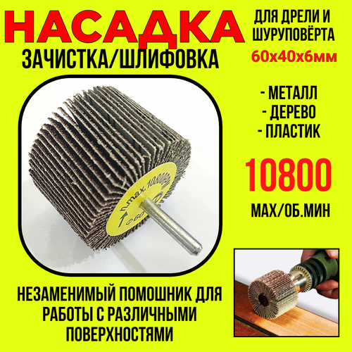 Шлифнасадкалепестковая 60х40ммдля дрелишуруповёртаn max10800RPM 283₽