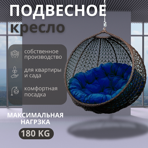 фото Подвесное кресло садовое, снежка без стойки, венге, синяя подушка valenta.lux
