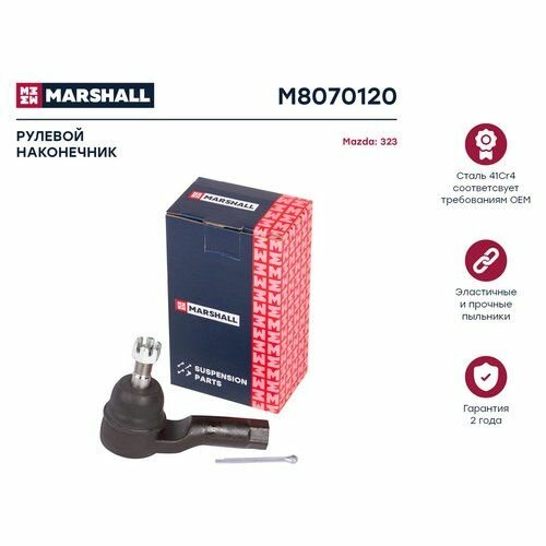 Наконечник рулевой лев./прав. Mazda 323 98- (M8070120) Marshall M8070120